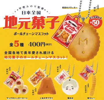 현지 과자 볼 체인 마스코트 전 5종 컴플리트
