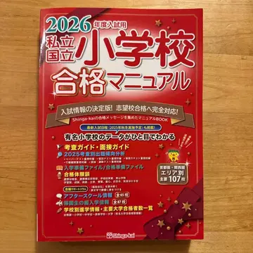 [ 익명 배송 ] 사립 국립 초등학교 합격 매뉴얼 2026학년도 입시용