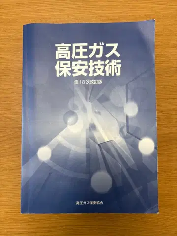 고압 가스 안전 기술 제18차 개정판
