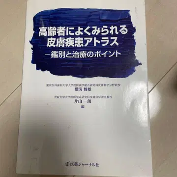 고령자에게 흔히 나타나는 피부 질환 아틀라스 : 감별과 치료 포인트