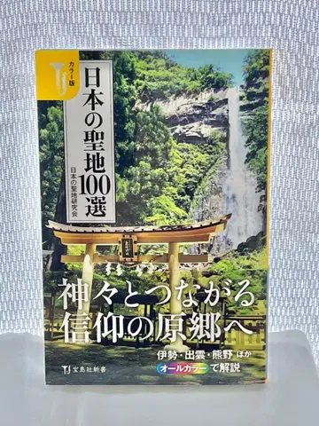 [ 새상품 미개봉 ] 도서 [ 컬러판 일본의 성지 100선 ] 인기 도서