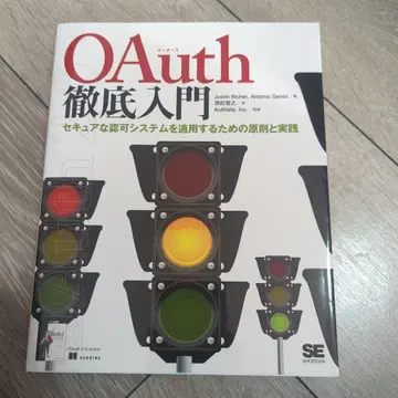 OAuth 철저 입문: 시큐어한 승인 시스템을 적용하기 위한 원칙과 실천