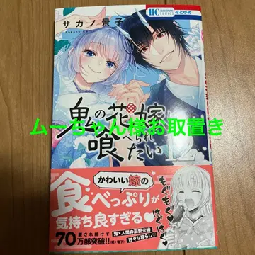 귀신의 신부는 먹히고 싶다 12