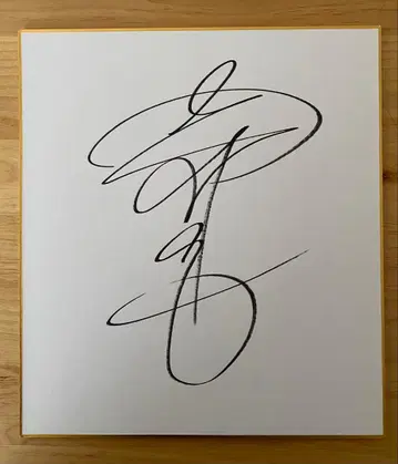 [직필] 스모 아오니시키 사인 색지