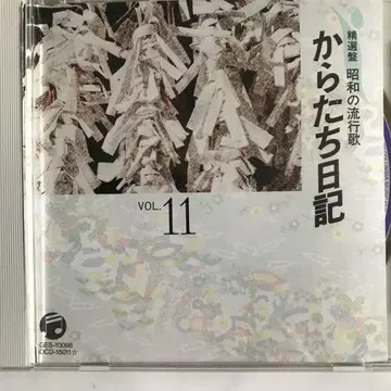 정선반 쇼와 유행가 카라타치 일기 VOL.11