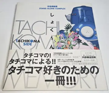 타치코마의 기억 공각기동대