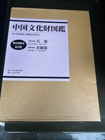 중국 문화재 도감 제3권 병기 제4권 청동기