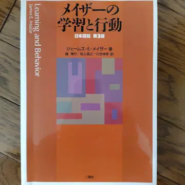 메이저의 학습과 행동 : 일본어판