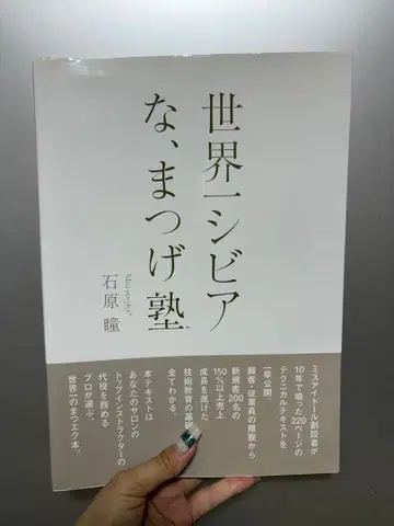 세계 제일의 시비어한, 속눈썹 학원