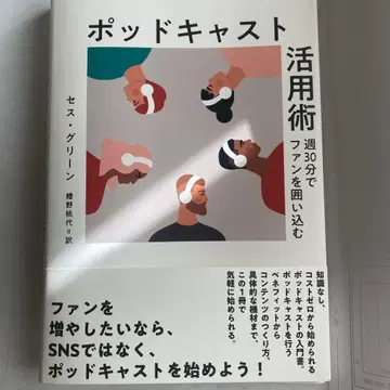 다이렉트 출판 최신간 팟캐스트 활용법 세스 그린 저