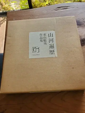 산하편력 히가시야마 카이이 작품집