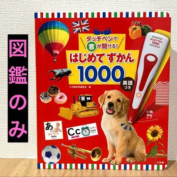 [새상품, 도감만] 터치펜으로 소리를 들을 수 있어! 처음 도감 1000