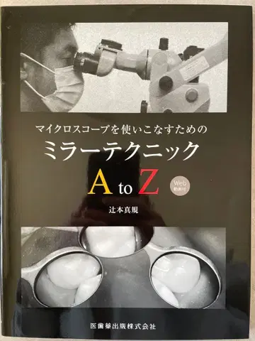 마이크로스코프를 능숙하게 사용하기 위한 미러 테크닉 A to Z