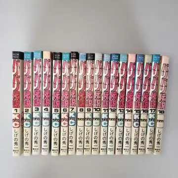 바리바리 전설 1~18권 시게노 슈이치 (초판 다수)