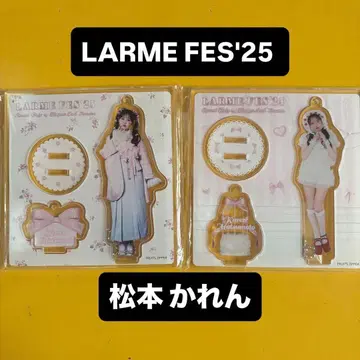 마츠모토 카렌 LARME FES'25 아크릴 스탠드 2종