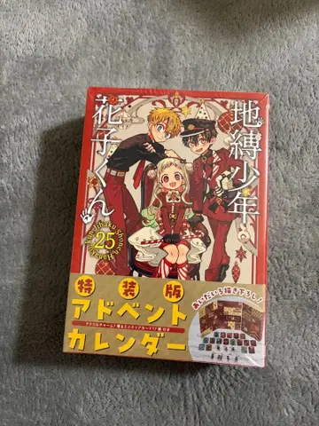 지박소년 하나코 군 25권 어드벤트 캘린더