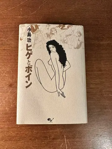 수염과 미녀 코지마 이사오