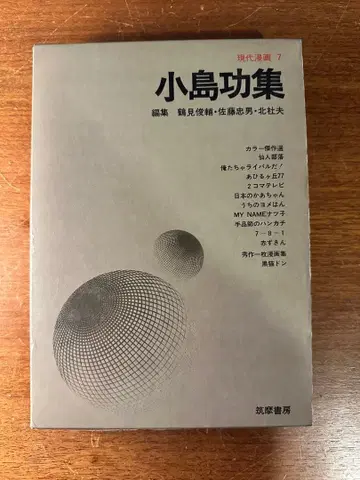 현대 코믹스 제7권 코지마 이사오 컬렉션