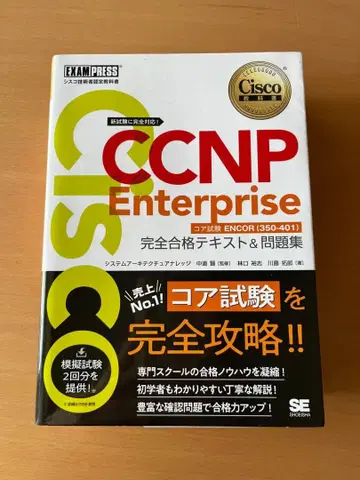 CCNP Enterprise 완전 합격 텍스트 & 문제집