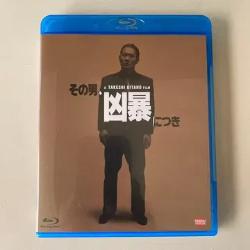 그 남자, 흉포하기에 ('89 쇼치쿠 후지)