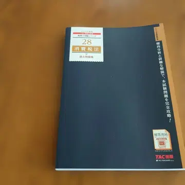 2019년판 28 소비세법 기출문제집 TAC 출판