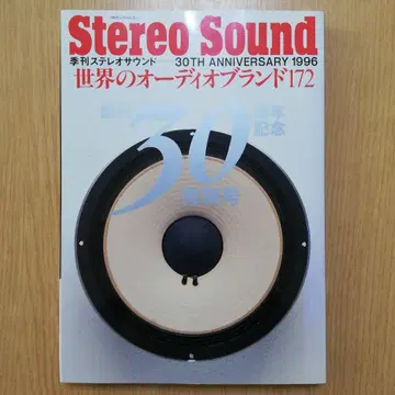 Stereo Sound 30주년호 172호