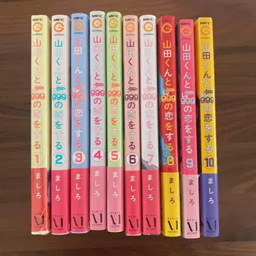 야마다 군과 Lv999의 사랑을 하다 1~10권 세트 전권 세트