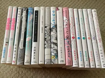 미야자키 나츠지케이 코믹스 거의 전권 세트