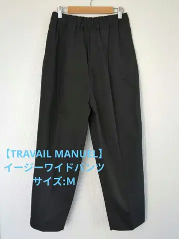 [ TRAVAIL MANUEL ] 블랙 이지 와이드 팬츠 M