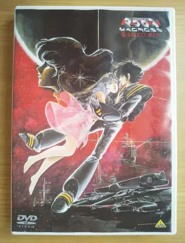 초시공 요새 마크로스 사랑 기억하나요 DVD