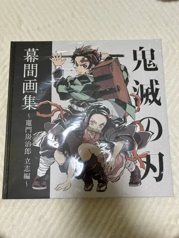 귀멸의 칼날 막간화집 ~카마도 탄지로 입지편~