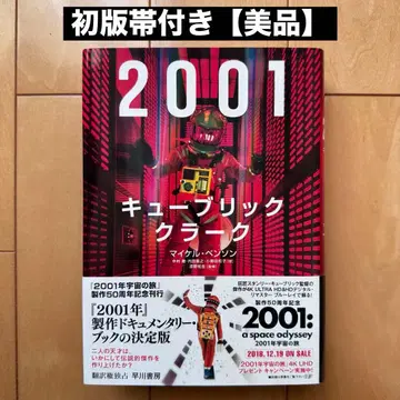 2001: 큐브릭, 클라크 [초판 오비 포함] [새상품급]