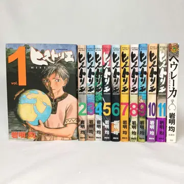 히스토리에 1~11권 + 헤우레카 12권 세트 이와아키 히토시