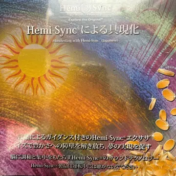헤미싱크 CD [ Hemi-Sync에 의한 구현 ] 일본어판