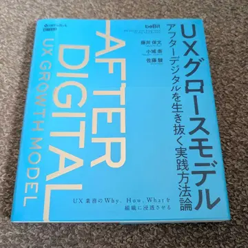 UX 성장 모델 애프터 디지털을 살아남는 실천 방법론
