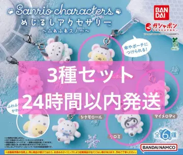 메지루시 액세서리 산리오 캐릭터즈 ~스노우~ 3종 세트