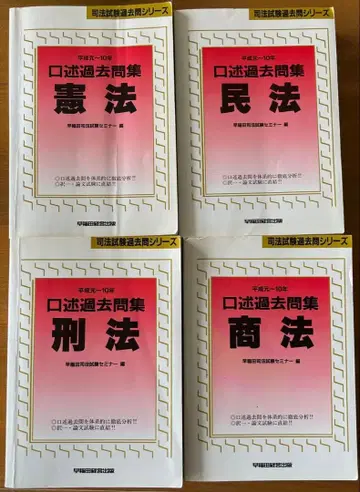 사법시험 구술 기출문제집 (헤이세이 1년 ~ 10년) 4권 세트