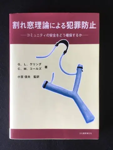 깨진 유리창 이론에 의한 범죄 방지 기입 없음