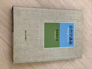 법철학 강의 관노 히데오 저