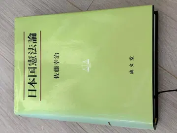 일본국 헌법 제7판 사토 코지 저