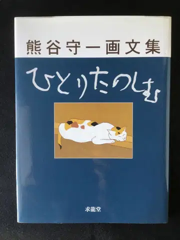 쿠마가이 슈이치 화문집 - 혼자 즐기기 (기록 없음)