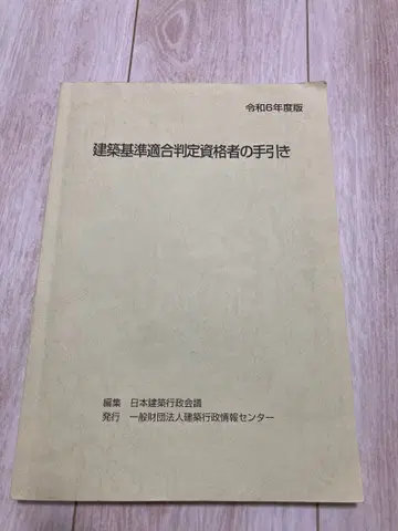 레이와 6년도 건축 기준 적합 판정 자격자의 안내