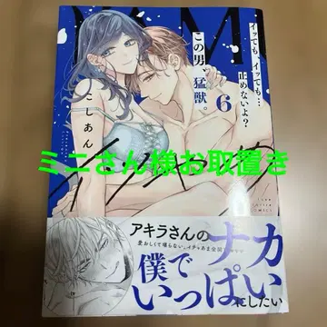 이츠야메 이츠테모, 이츠테모 - 멈추지 않아? 이 남자, 맹수.6