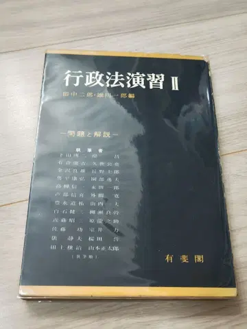 행정법 연습 II 다이 지로 후지타 마사카츠 편