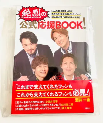 준렛 공식 응원 BOOK (시라카와 유지로 친필 사인)