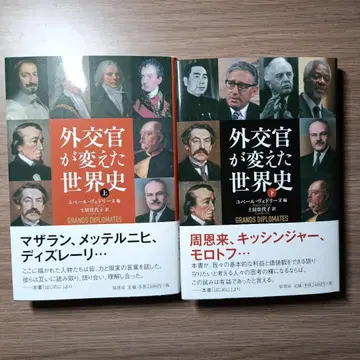 외교관이 바꾼 세계사 상 하