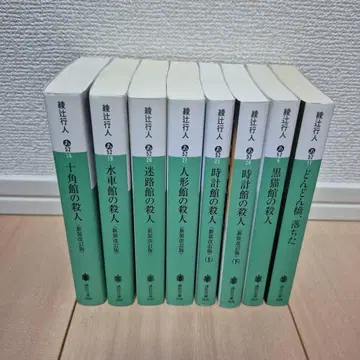 [주말 가격 인하] 아야츠지 유키토 관 시리즈 7권+1권