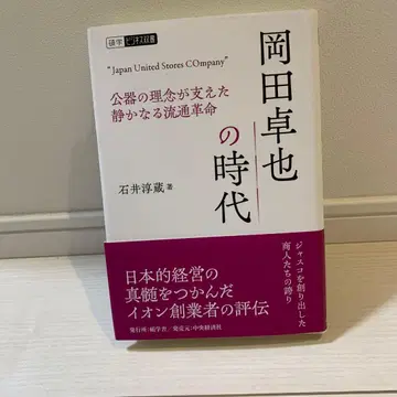 오카다 타쿠야의 시대: 공기의 이념이 지탱한 조용한 유통 혁명