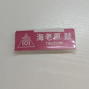 에비하라 츠즈미 명찰 일푸