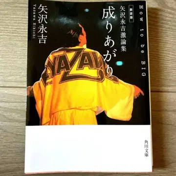 신장판 야자와 에이요시 격론집 나리아가리 How to be BIG